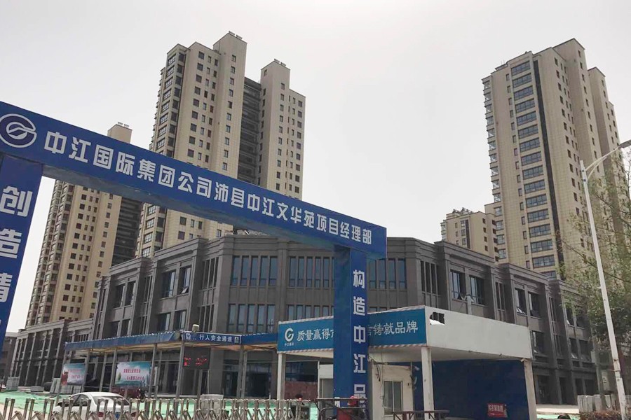 沛县中江文华苑