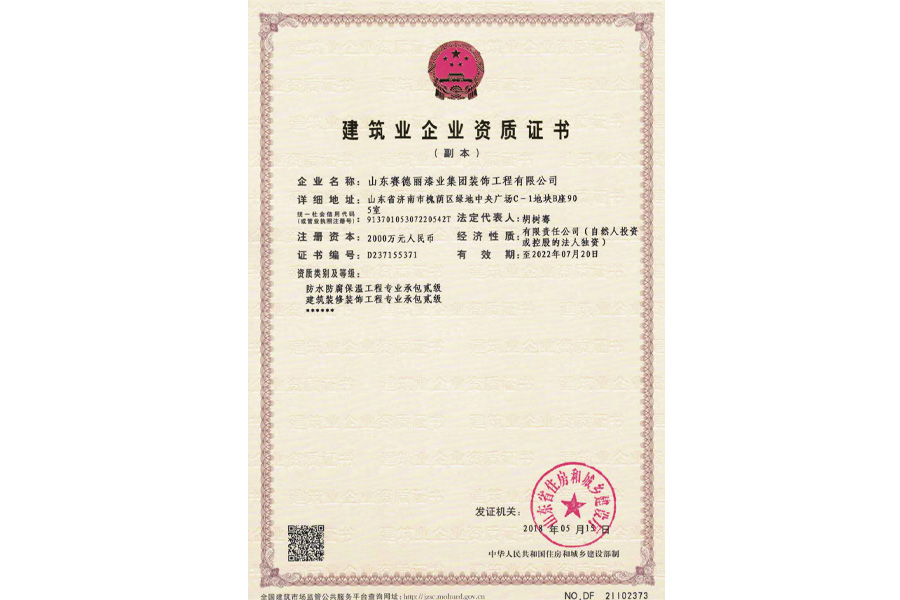 建筑业企业资质证书