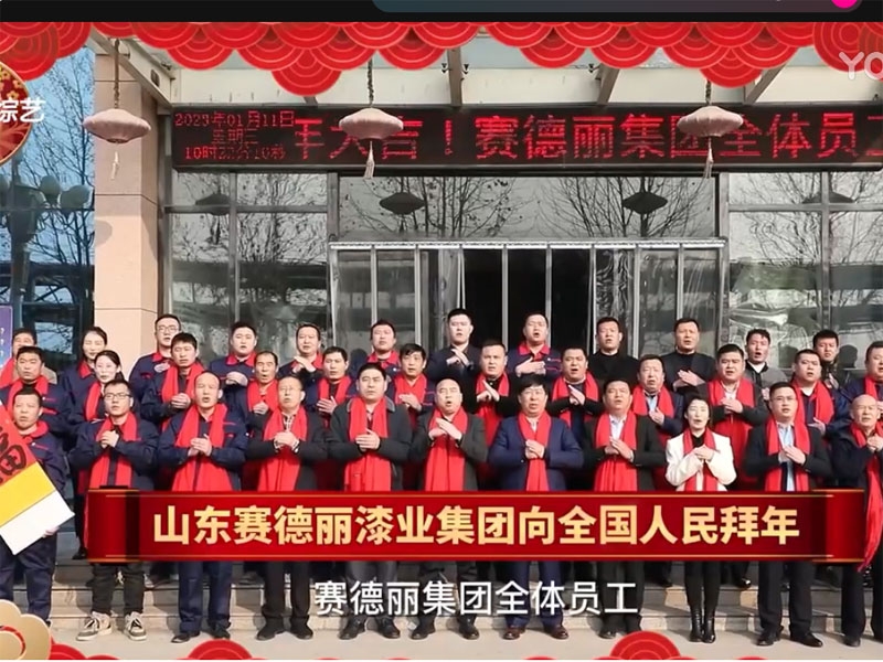 山东综艺+山东天生赢家凯发一触即发漆业集团向全国人民拜年