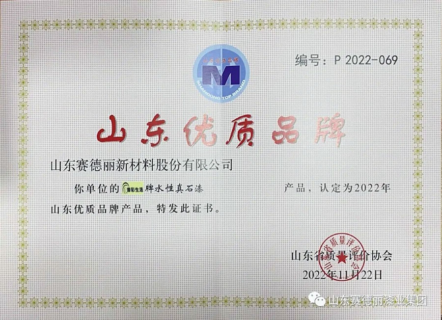 喜报！天生赢家凯发一触即发水性真石漆荣获“山东优 质品牌产品”称号