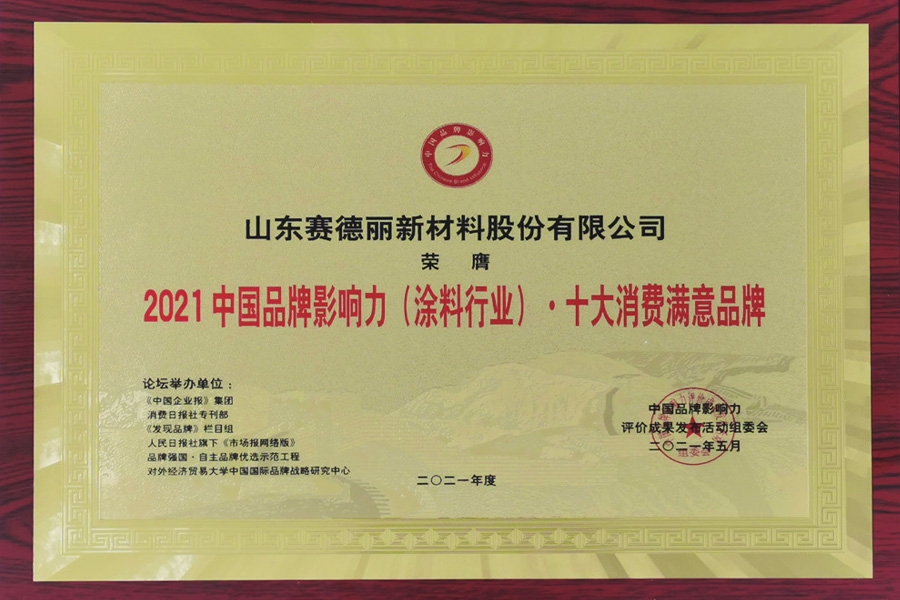 十大消费满意品牌