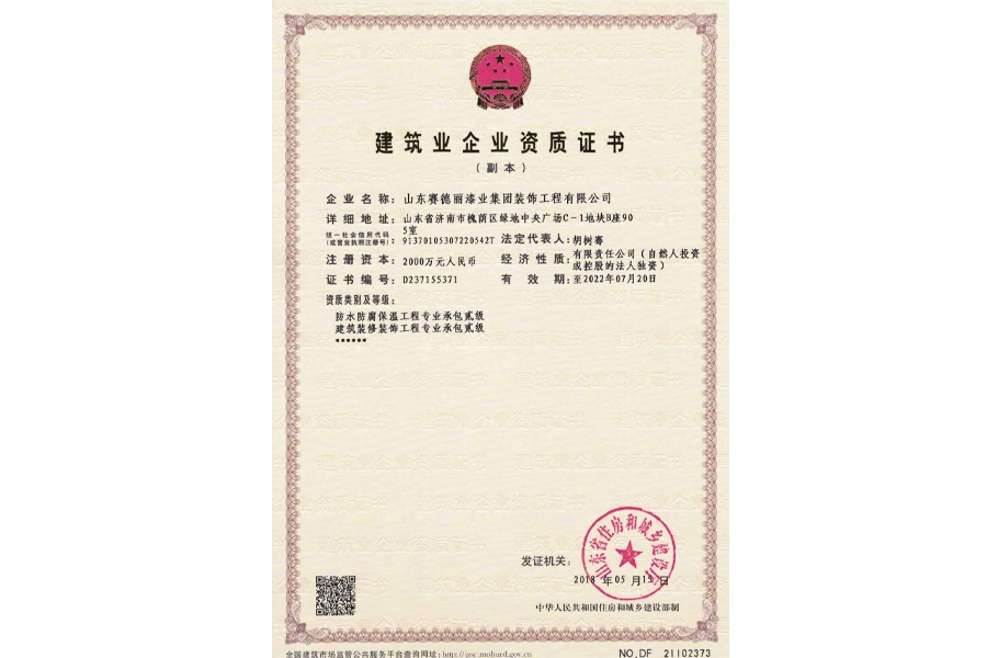 建筑业企业资质证书