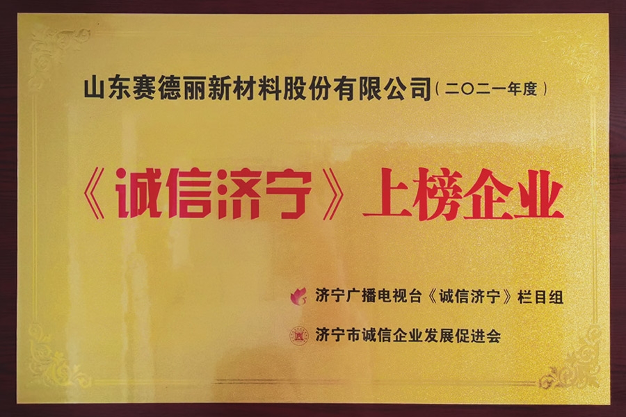 诚信济宁上榜企业