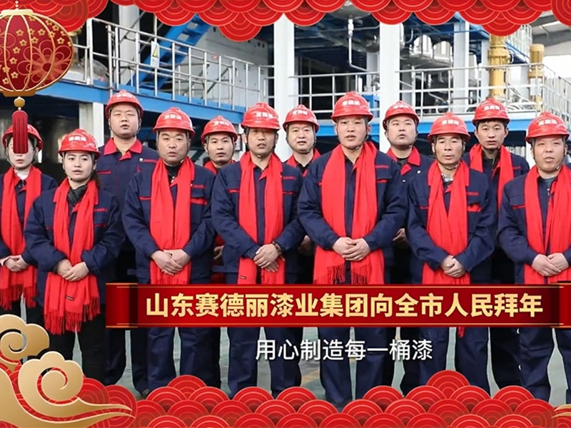 山东天生赢家凯发一触即发漆业集团向全市人民拜年