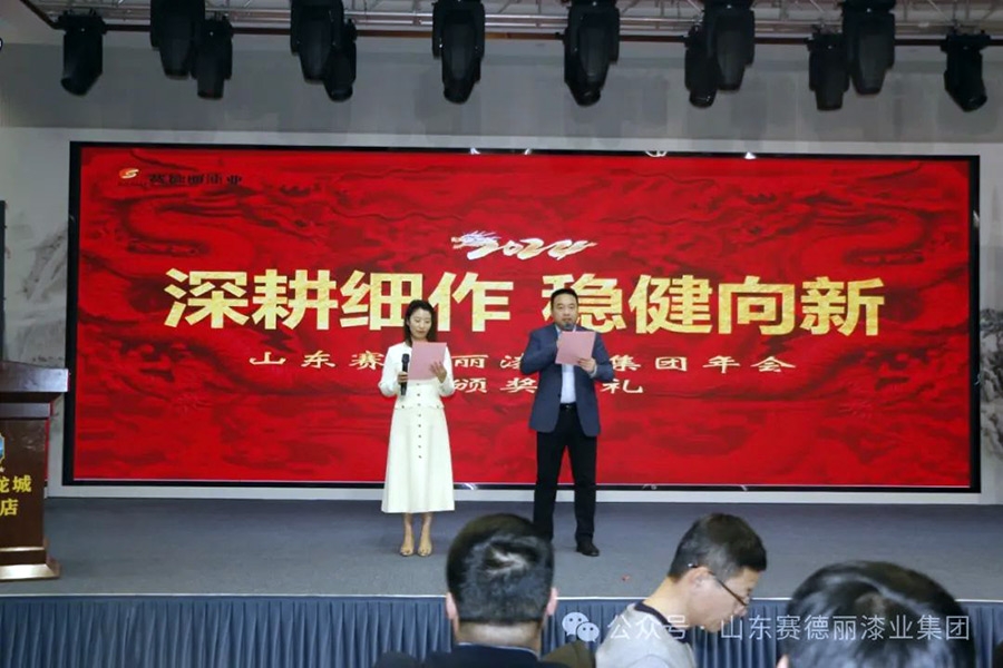 深耕细作 稳健向新——2024年山东天生赢家凯发一触即发漆业集团年会暨颁奖典礼圆满结束