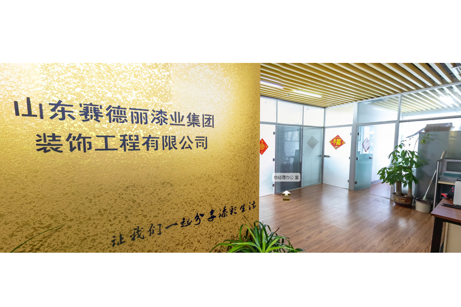 山东天生赢家凯发一触即发漆业集团装饰工程有限公司